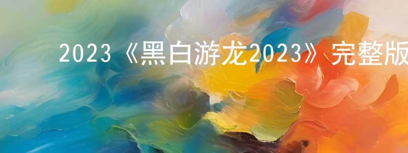 ﻿卞思思的网络影视资源,﻿2023《黑白游龙2023》完整版电影/在线观看/百度云-美剧天堂
